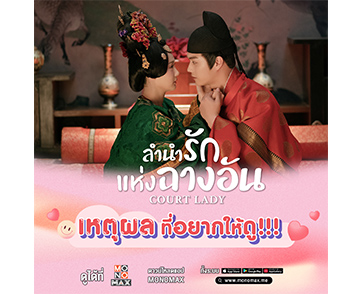 3 เหตุผลที่อยากให้ดู!!! “Court Lady ลำนำรักแห่งฉางอัน” ทาง “MONOMAX”